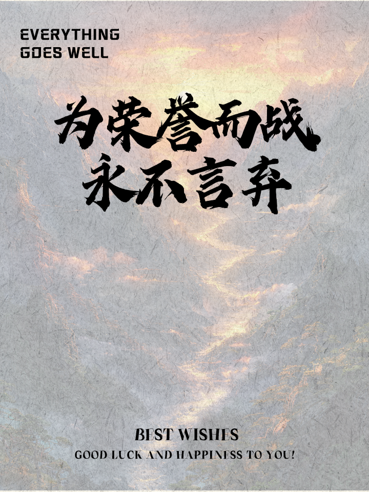 拳拳之心，为全队加油打气，燃烧起激情！的简单介绍