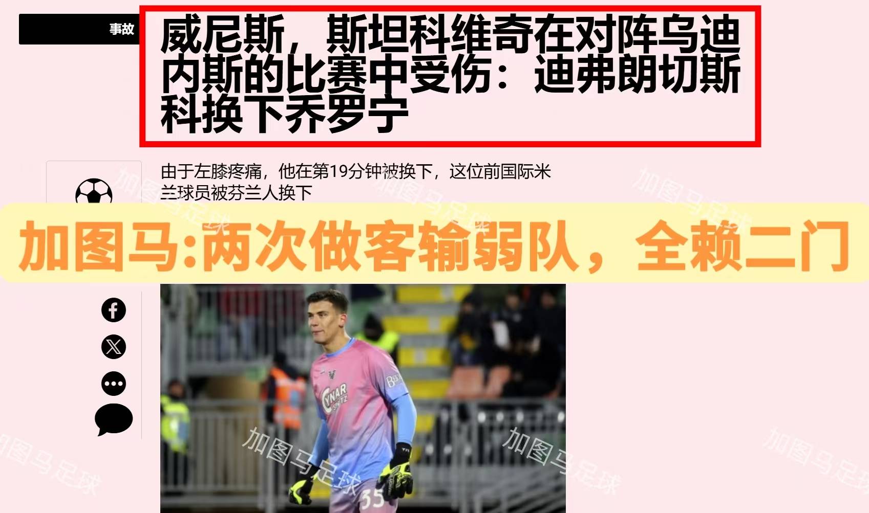 热那亚客场完败拉齐奥，降级形势严峻的简单介绍