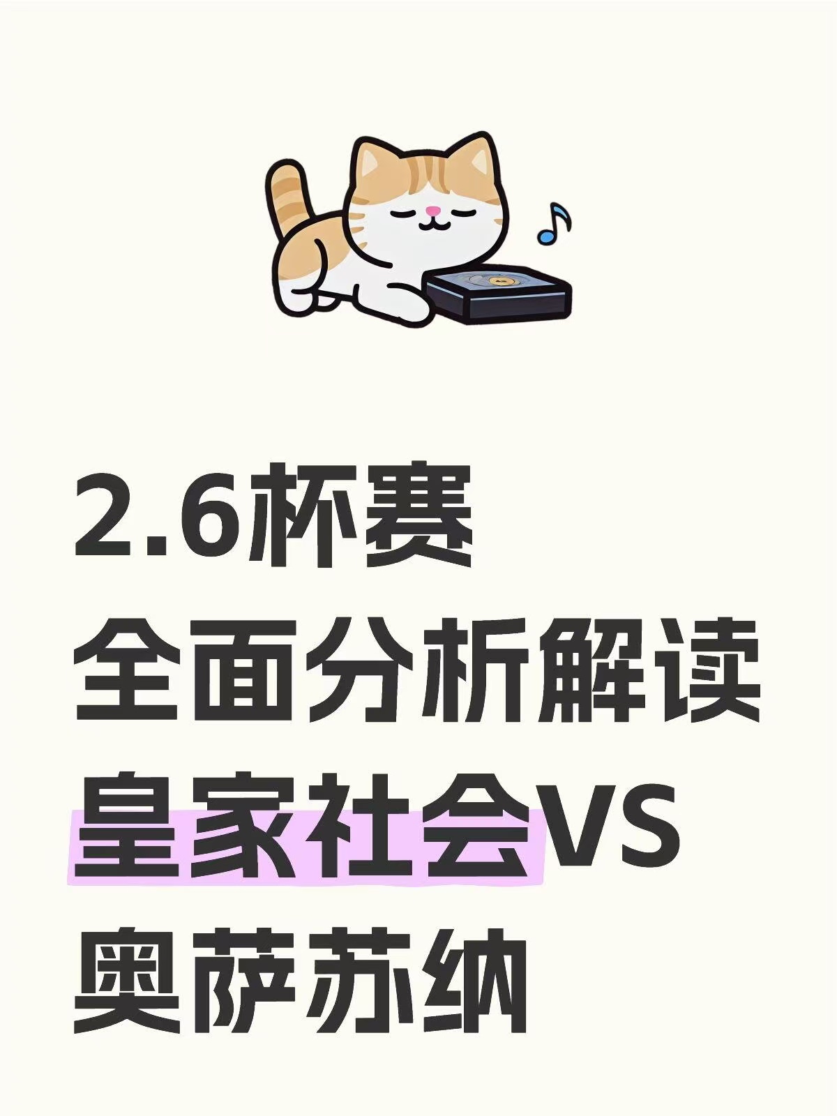 皇家社会继续保持领先地位，表现出色
