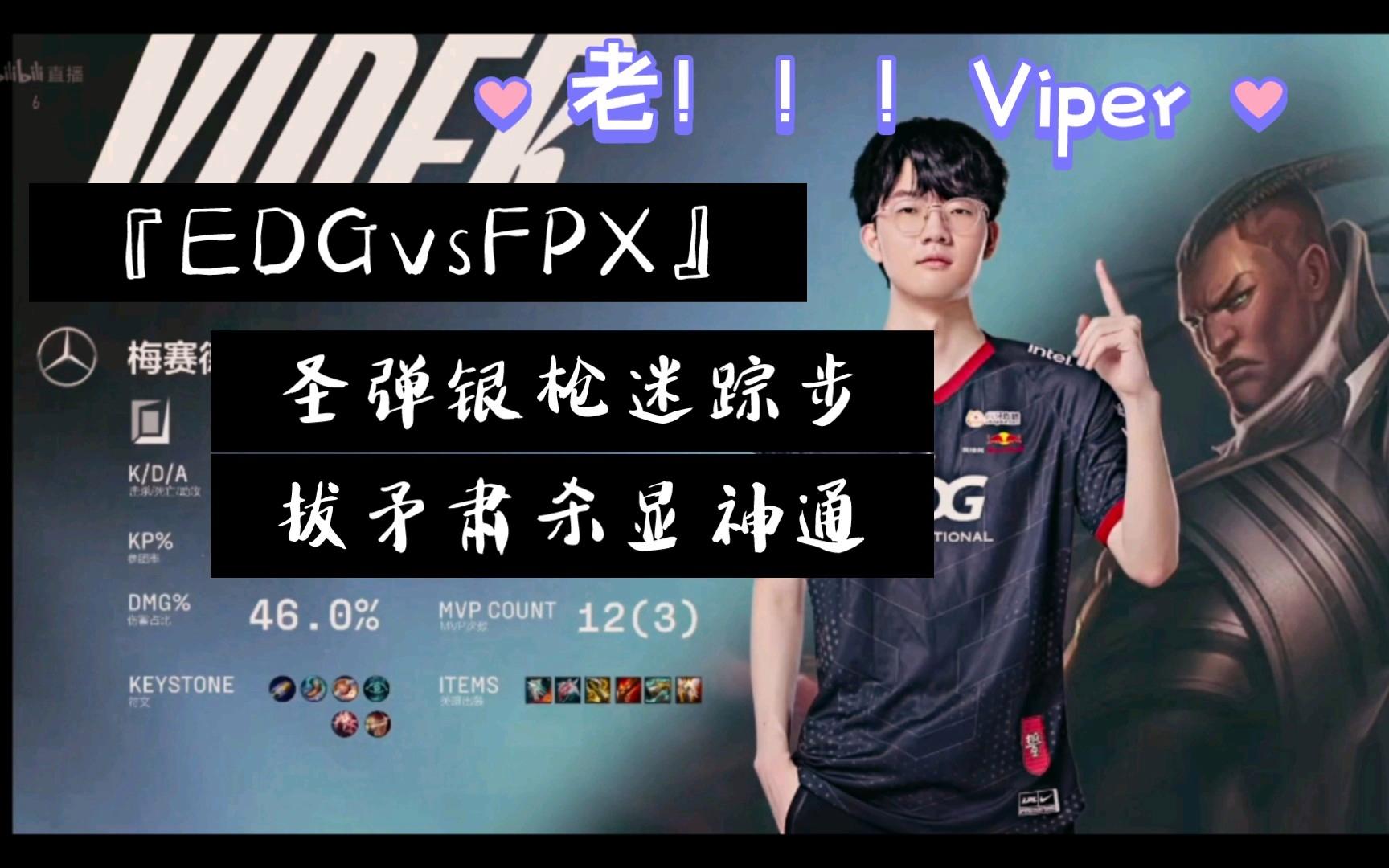 KT绝杀FPX，Viper团战一打五2025世界赛3:1（巴黎）