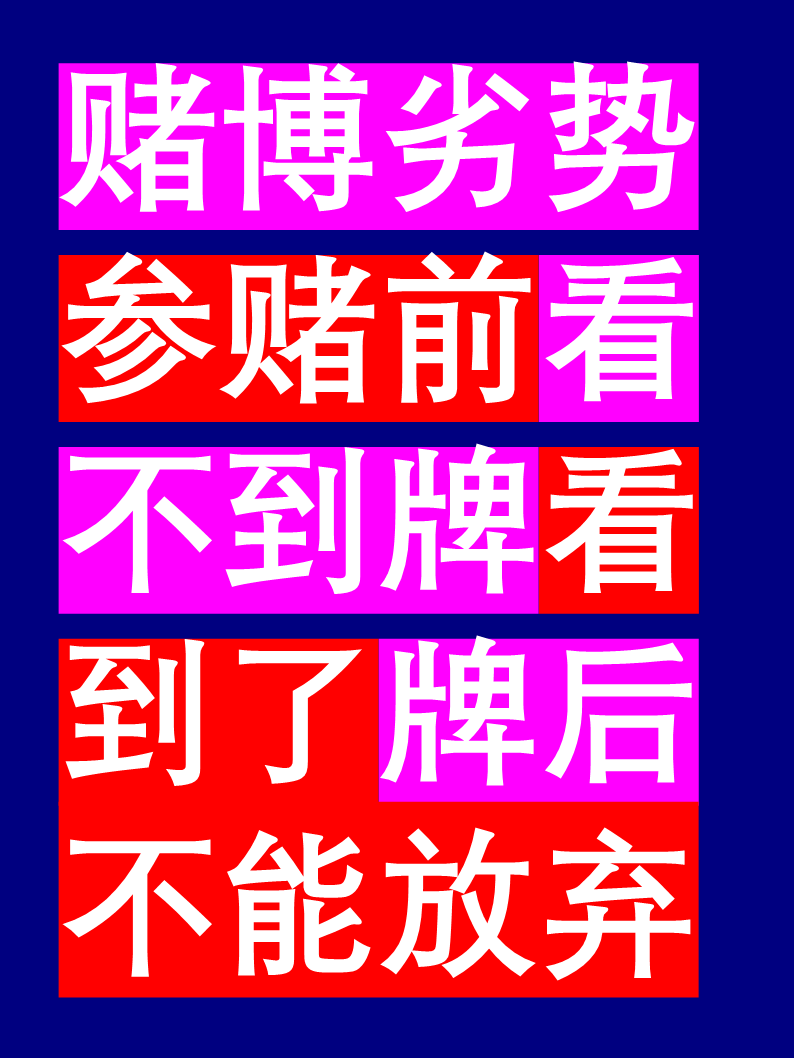 场上瞬息万变，优胜劣汰，最终智胜一筹